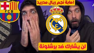 بلال حداد مصيبة كارثة اصابة نجم ريال مدريد ولن يشارك في الكلاسيكيو ضد برشلونة 😱💥