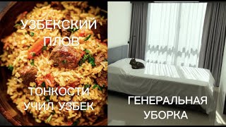 Генеральная уборка и обзор квартиры в Таиланде | Рецепт узбекского плова! Мотивация на уборку!