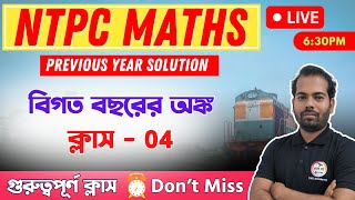 Railway NTPC Maths Class in Bengali | অঙ্ক ক্লাস -  04 | RRB NTPC Previous Year Questions #ntpc