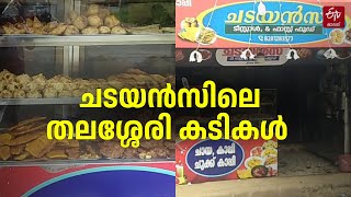 തലശ്ശേരിക്കാര്‍ക്ക് കിടിലൻ രുചി പകര്‍ന്ന്   ചടയൻസ്          ടീസ്റ്റാൾ