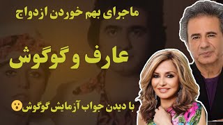 ماجرای بهم خوردن ازدواج عارف و گوگوش در 18 سالگی به خاطر جواب آزمایش😮