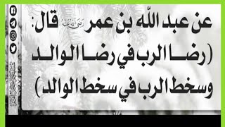 رضی رب فی رضی الوالد وسخط رب فی سخط الوالد مفتی عبداللطیف قریشی القاسمی کشمیری