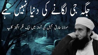 Jaga Ji Lagane Ki Dunya Nahi He | Maulana Tariq Jameel