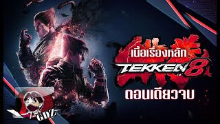 เนื้อเรื่องจะเร้าใจอะไรเบอร์นั้น : TEKKEN 8 (จบเนื้อเรื่องหลัก)ซับไทย