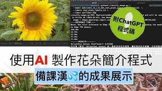 「備課漢💦Demo」自製AI語音介紹花朵程式，使用Python+AI影像辨識+ChatGPT API+gTTS，串接ChatGPT範例程式碼請見說明欄