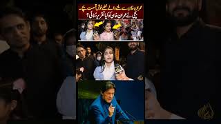 عمران خان سے ملنے والی بچی کی رائے #imrankhan #latestnews #shorts