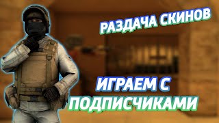 РАЗДАЧА СКИНОВ В СТЕНДОФФ 2||ИГРАЕМ С ПОДПИСЧИКАМИ||стандофф 0.14.0,стандофф 2 стрим,раздача скинов