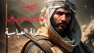 الصف السادس الابتدائي|الترم الثاني| الدولة العباسية/الوحده الثانيه