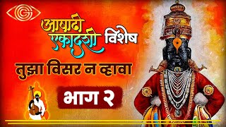 तुझा विसर न व्हावा | Tujha Visar Na Vhava | Ashadi Special | Part -2 | God Gifted Cameras