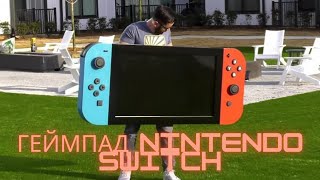 Полюбуйтесь на самый большой в мире (работающий!) геймпад Nintendo Switch