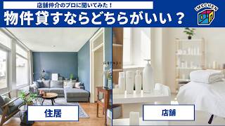 所有物件貸すなら店舗と住居どっち？店舗仲介プロの繁友社長に聞いてみた