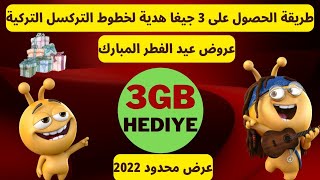 طريقة الحصول على 3جيغا هدية لخطوط التركسل التركية عرض بمناسبة عيد الفطر المبارك  عرض محدود 2022