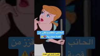 الجانب المظلم والمقزز من ساندريلا!!#short