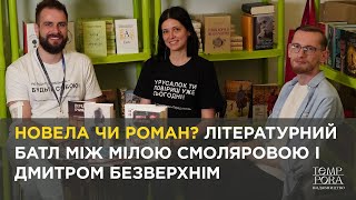 Новела чи роман? Літературний батл між Мілою Смоляровою і Дмитром Безверхнім