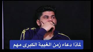 لماذا دعاء زمن الغيبة مهم