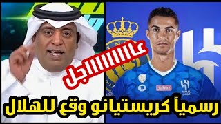 عاجل وليد الفراج الإعلامي الكبير يعلن إنتقال كريستيانو رونالدو رسمياً للهلال السعودي في صفقة العمر