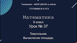 ОГЭ. Математика. #Урок37. Треугольник. Вычисление  площади. Ч1