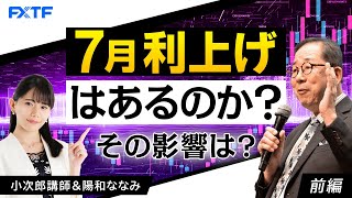 FX「7月利上げはあるのか？ その影響は？【前編】」小次郎講師 2024/7/4