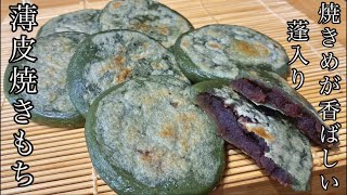 【簡単和菓子】薄くて香ばしい餅皮が最高！材料３つですぐ作れる、薄皮焼きもちの作り方