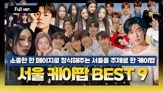 [Full ver.] 서울을 주제로 한 케이팝 모음! 서울 케이팝 BEST 9 w. 김윤하 평론가 (Feat. RM, 백현, 몬스타엑스, nct127, 태연 등)