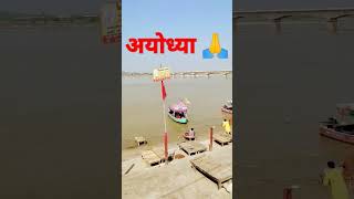 इसी नदी मे भगवान राम ने समाधि ली थी अयोध्या#shorts#youtub#