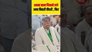 Awadh Bihari Chaudhary ने खोला पोल || #shorts #short #awadhbiharichoudhary