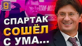 Спартак сошел с ума со своими заявлениями?! | Новости футбола сегодня