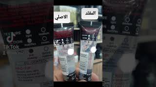 الفرق بين برايمر لوريال الاصلي والتقليد #funny #viral #freefire #fypシ #كوزمتك #youtubeshorts #foryou