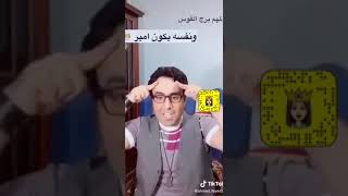 ههههه ..هههههه شاهدوا الفيديو ده غناء مع طبل عن الابراج