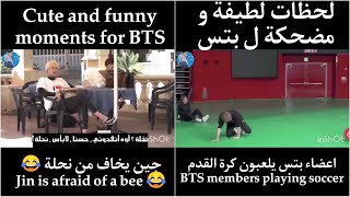 لحظات لطيفة و مضحكة ل بتس | Cute and funny moments for BTS