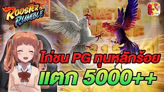 เกมไก่pg สล็อต พีจีไก่ชน ไก่ชนpg  เกมส์ rooster rumble ทุนหลักร้อย แตก 5000+++