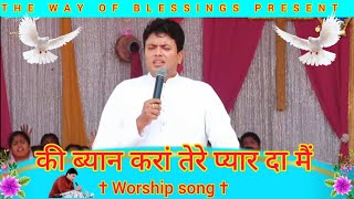 की ब्यान करां तेरे प्यार दा मैं || Ki Bayan Kara Tere Pyaar Da Main || Ankur Narula Ministries Song