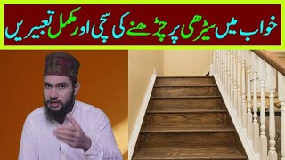 khwab mein seerhi par charna || khwab mein seedhi par charna || seerhi par charna kaisa