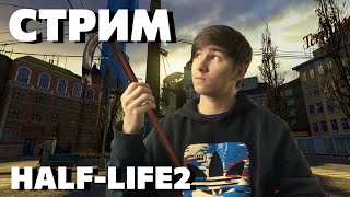 СТРИМ - ИГРАЕМ В  HALF LIFE 2!!!