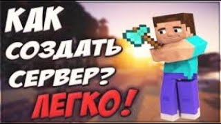 КАК СОЗДАТЬ СВОЙ СЕРВЕР В MINECRAFT? ГДЕ СОЗДАТЬ СЕРВЕР? БЕСПЛАТНЫЙ ХОСТИНГ! НАСТРОЙКА ПЛАГИНОВ! ИЗИ