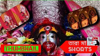 Tarapith Taramaa Arati Short | Tarapith Live | Tarapith Official |JOY MAA TARA|shyamasangeet |short