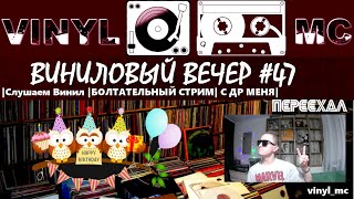 ВИНИЛОВЫЙ ВЕЧЕР #47 |Слушаем Винил |БОЛТАТЕЛЬНЫЙ СТРИМ| С ДНЁМ РОЖДЕНИЯ МЕНЯ |