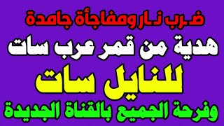 هدية عرب سات للنايل سات والف مبروك للجميع | قنوات جديدة على النايل سات | ترددات جديدة 2025