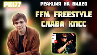 РЕАКЦИЯ НА ВИДЕО FFM Freestyle : Слава КПСС