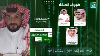 ✨حلقة مثيرة من برنامج #الحصاد_على_24الرياضية  .. " الحلقة الكاملة "