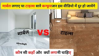 मार्बल लगाए या टाइल्स | Which Flooring is Best Marble or Tiles ? #marble #tiles