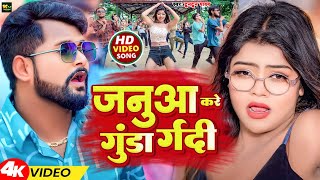 #Video | जनुआ करे गुंडा गर्दी | #Tuntun Yadav | #Queen Salini | #Neha Raj | New Bhojpuri Song 2024