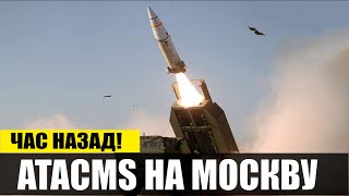 ATACMS – на Москву! Запад дает отмашку: пришло время жахнуть Кремль. Путина дожимают