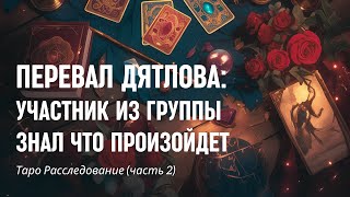 Таро расследование: Тайна Перевала Дятлова.(часть 2)