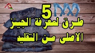 5 طرق لمعرفة الجينز الاصلى من التقليد | اهمها شكل الخيوط