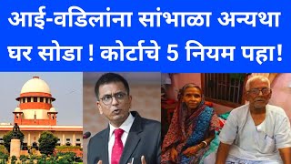 आई-वडिलांना सांभाळा अन्यथा घर सोडा! कोर्टाचे 5 नियम पहा | senior citizen act |  senior citizen rule