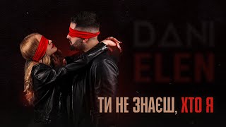 Dani feat Elen - Ти не знаєш, хто я | official music