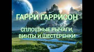 Сплошные рычаги, винты и шестеренки - Гарри Гаррисон. Аудиокнига. Фантастика.