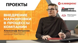 Автоматизиция склада шин. Александр Богданов управляющий директор «ПинАвто» о внедрении «Клеверенс»