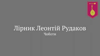 Танець "Чоботи". Лірник Леонтій Рудаков